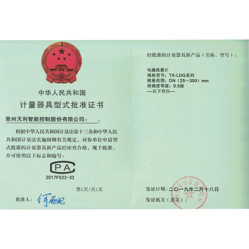 電磁流量計(jì)型批證書